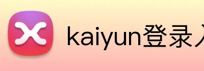kaiyun登录入口 logo